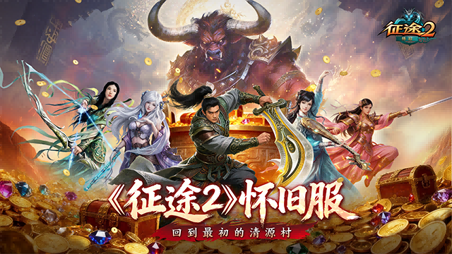 《征途2》怀旧服“怀旧品鉴一区”今日开启