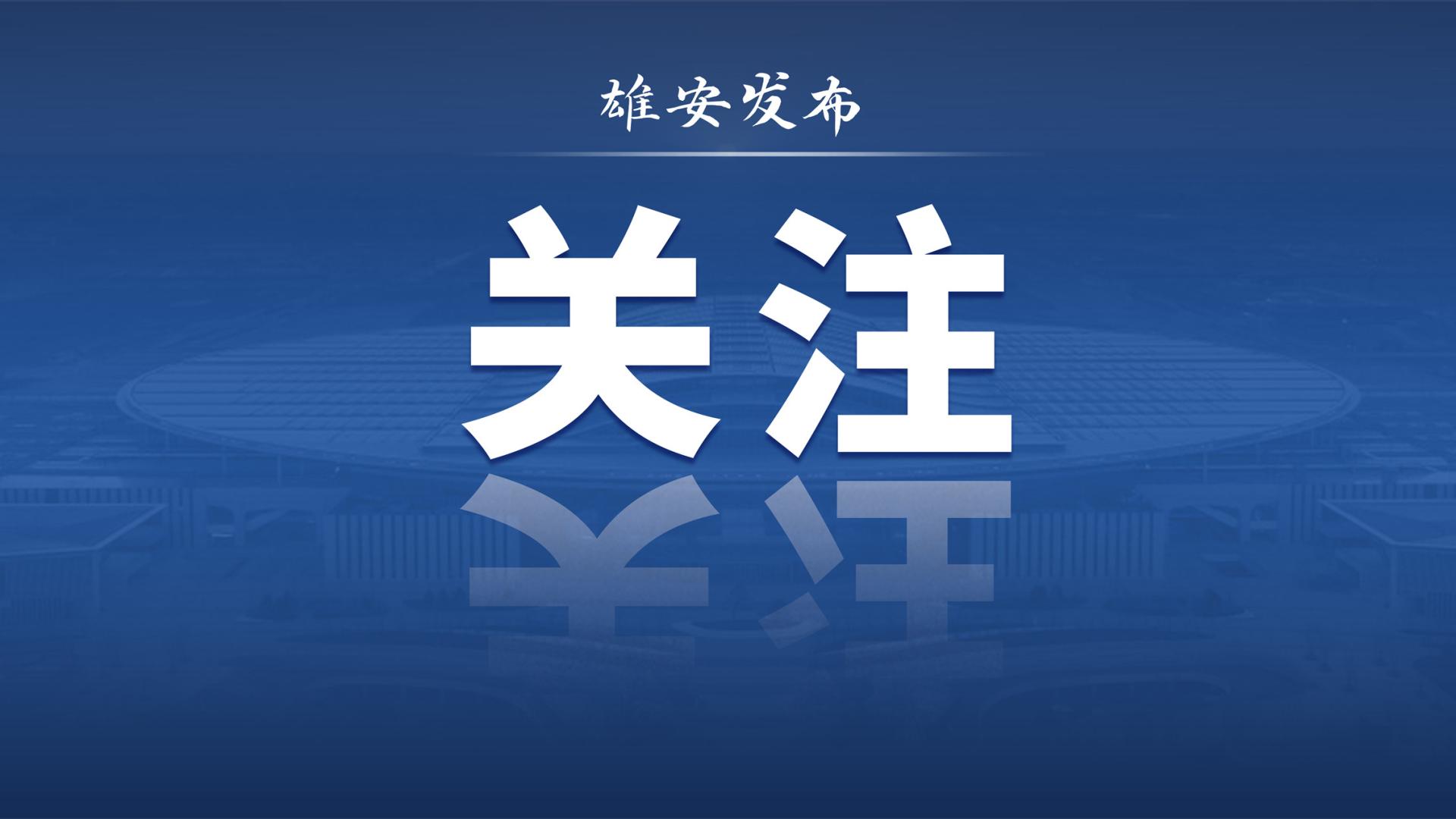 雄安新区以产业和项目为牵引招才引智