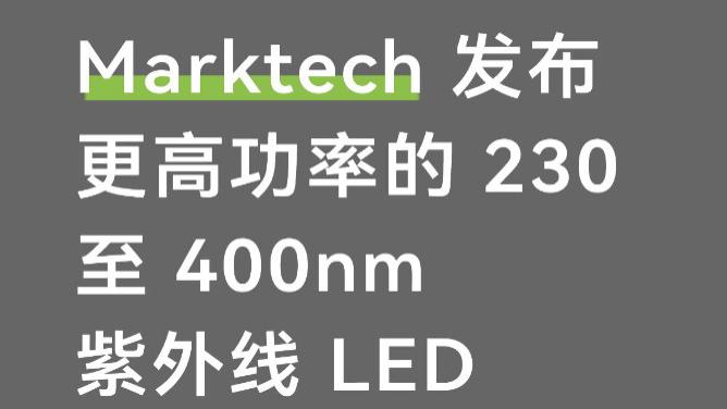 Marktech 发布更高功率的 230 至 400nm 紫外线 LED