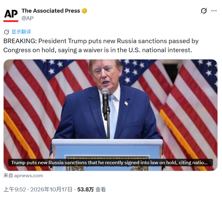 特朗普暂停对俄全面制裁！称“符合国家利益”