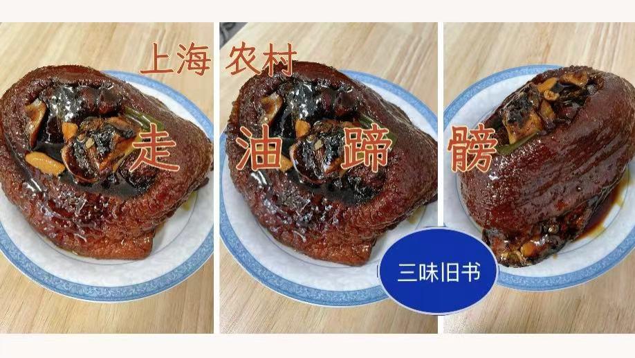 上海农村｜本帮老味道：走油蹄髈