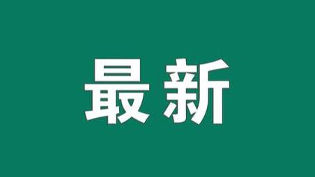 方明洋同志任邓州市委书记