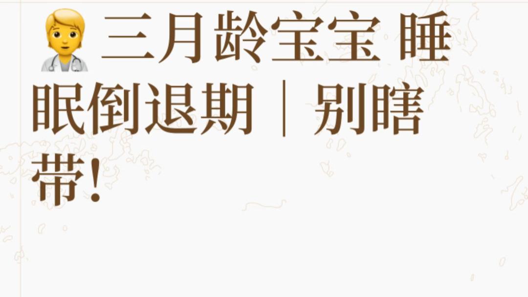 三月龄宝宝睡不好别瞎折腾，度过睡眠倒退期其实很简单