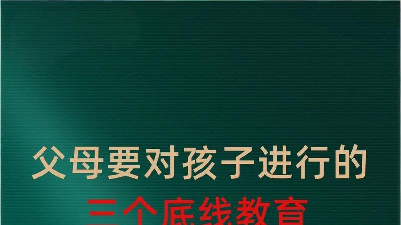 三条人生底线，孩子一定要牢记