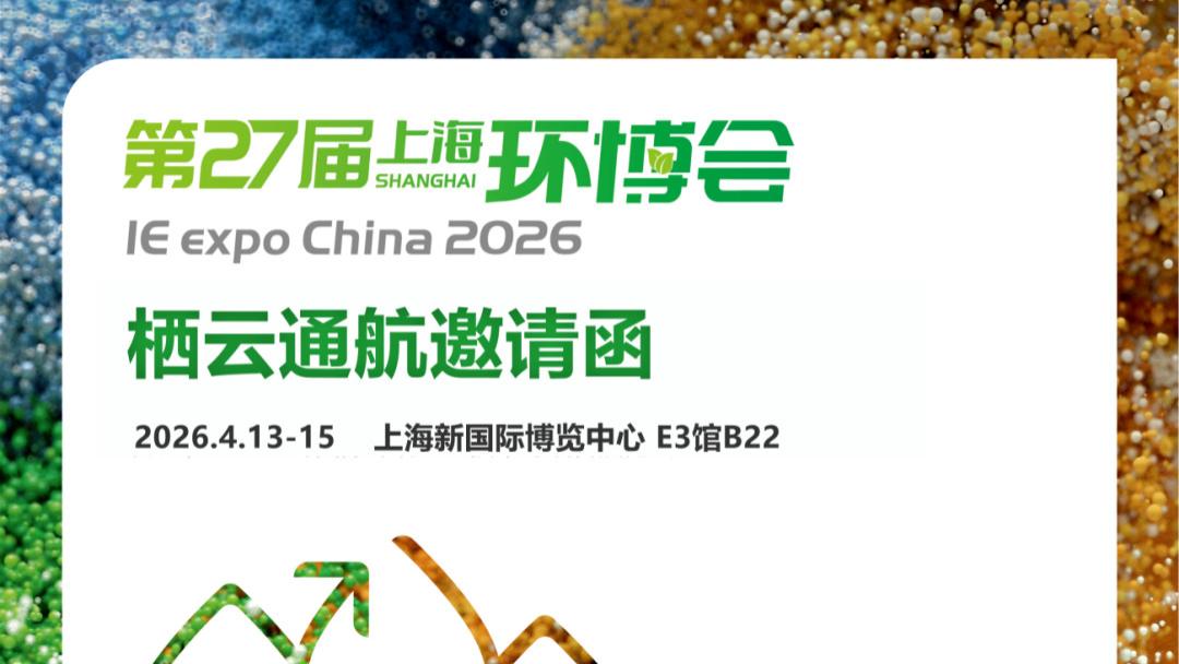 邀您赴约｜2026上海环博展，北京栖云通航与您共探低空环保新可能