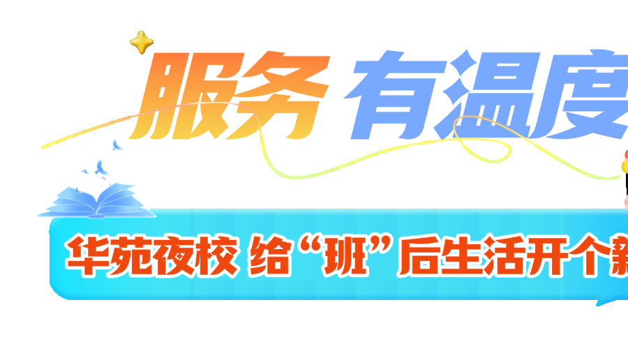 服务有温度｜华苑夜校，给“班”后生活开个新番