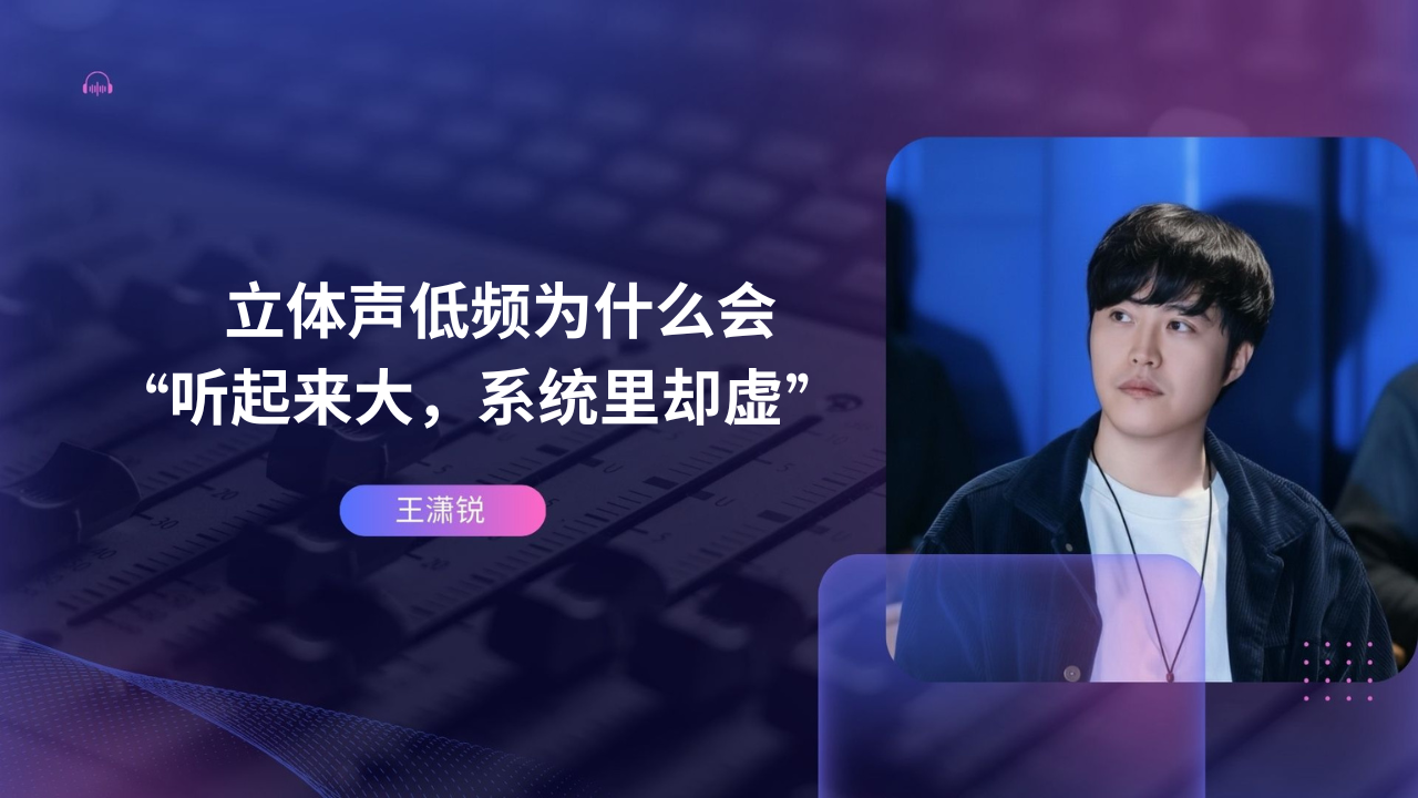 立体声低频为什么会“听起来大，系统里却虚”
