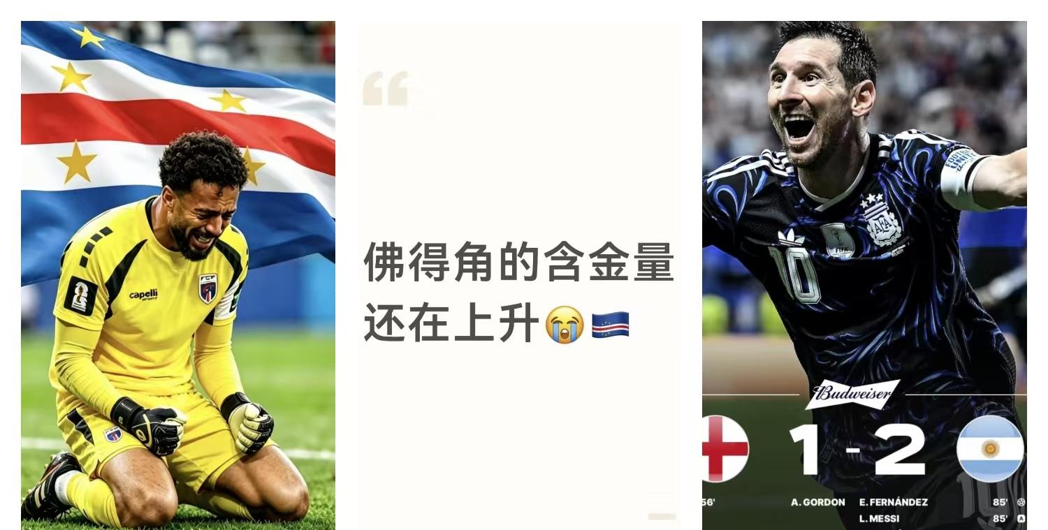 你可以喷阿根廷踢球不干净

也可以喷英格兰队教练太过于保守了

但有一点