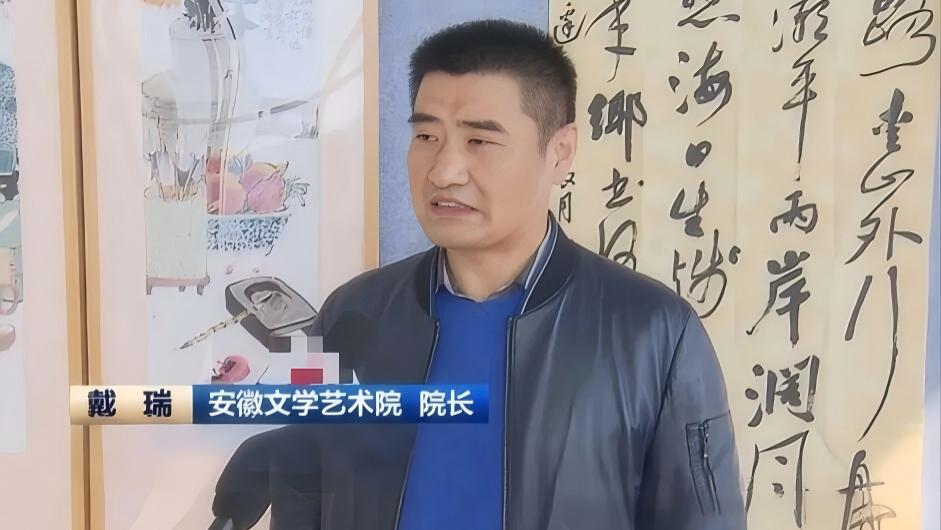官宣！安徽文学艺术院院长戴瑞被查，书法名家光环下的权力迷途