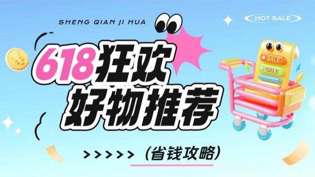 618值得买的东西有哪些？618购物节优惠大吗？实测盘点10款值得入手好物，省钱不踩坑