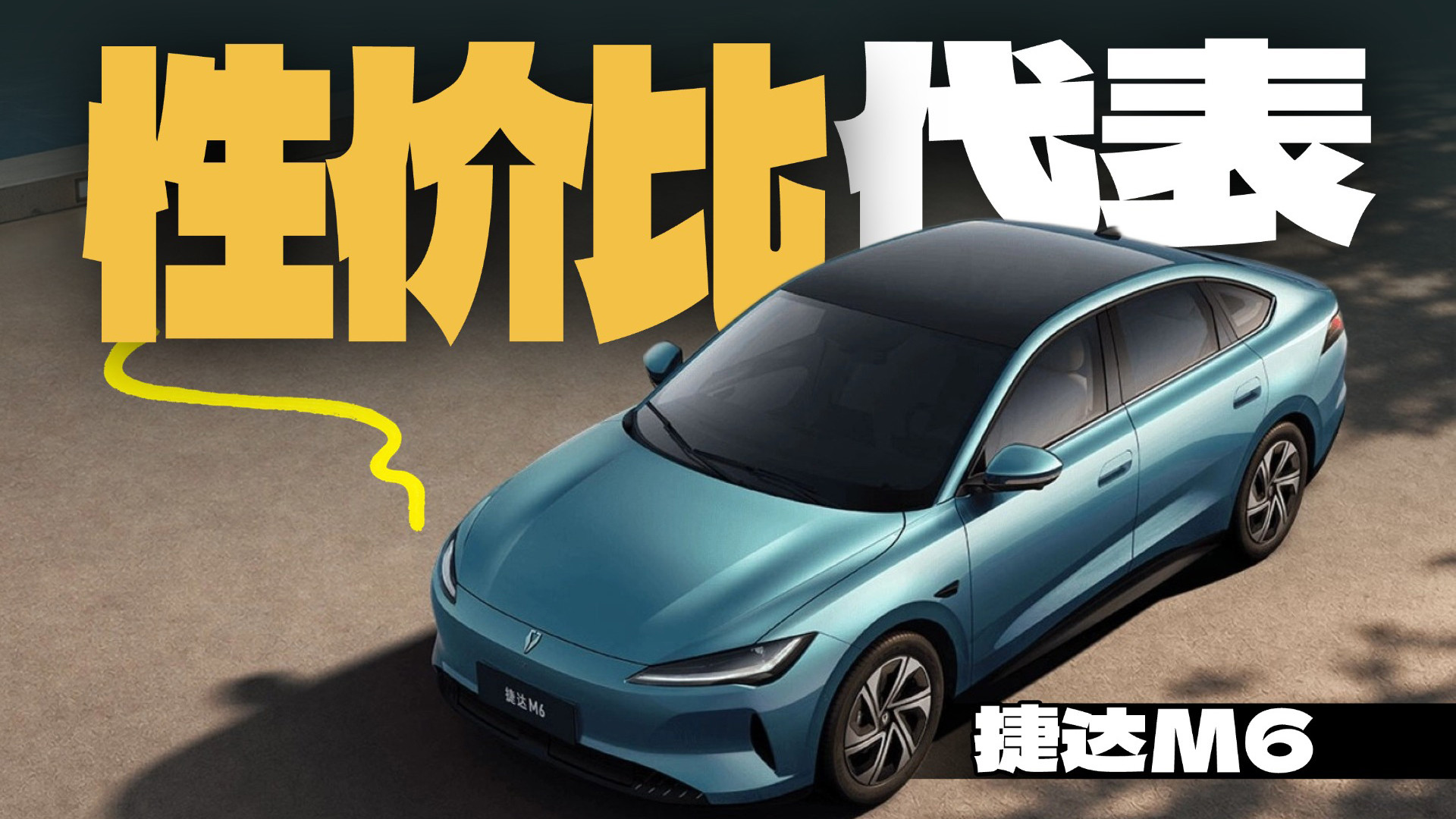 9.98万买城区NOA纯电家轿，捷达M6一步到位了？