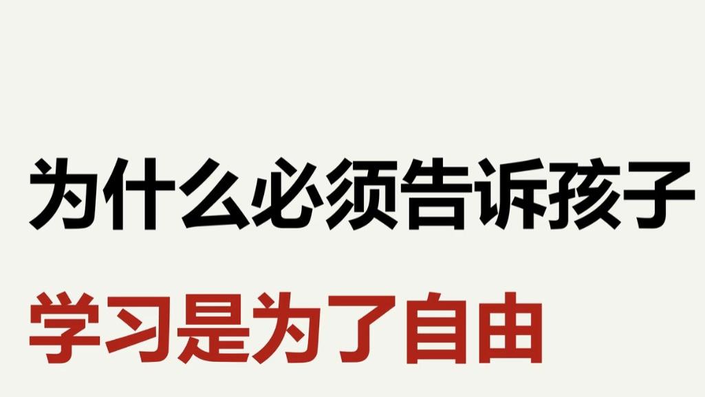 孩子，我为何逼你读书？只为将来你能有说“不”的权利