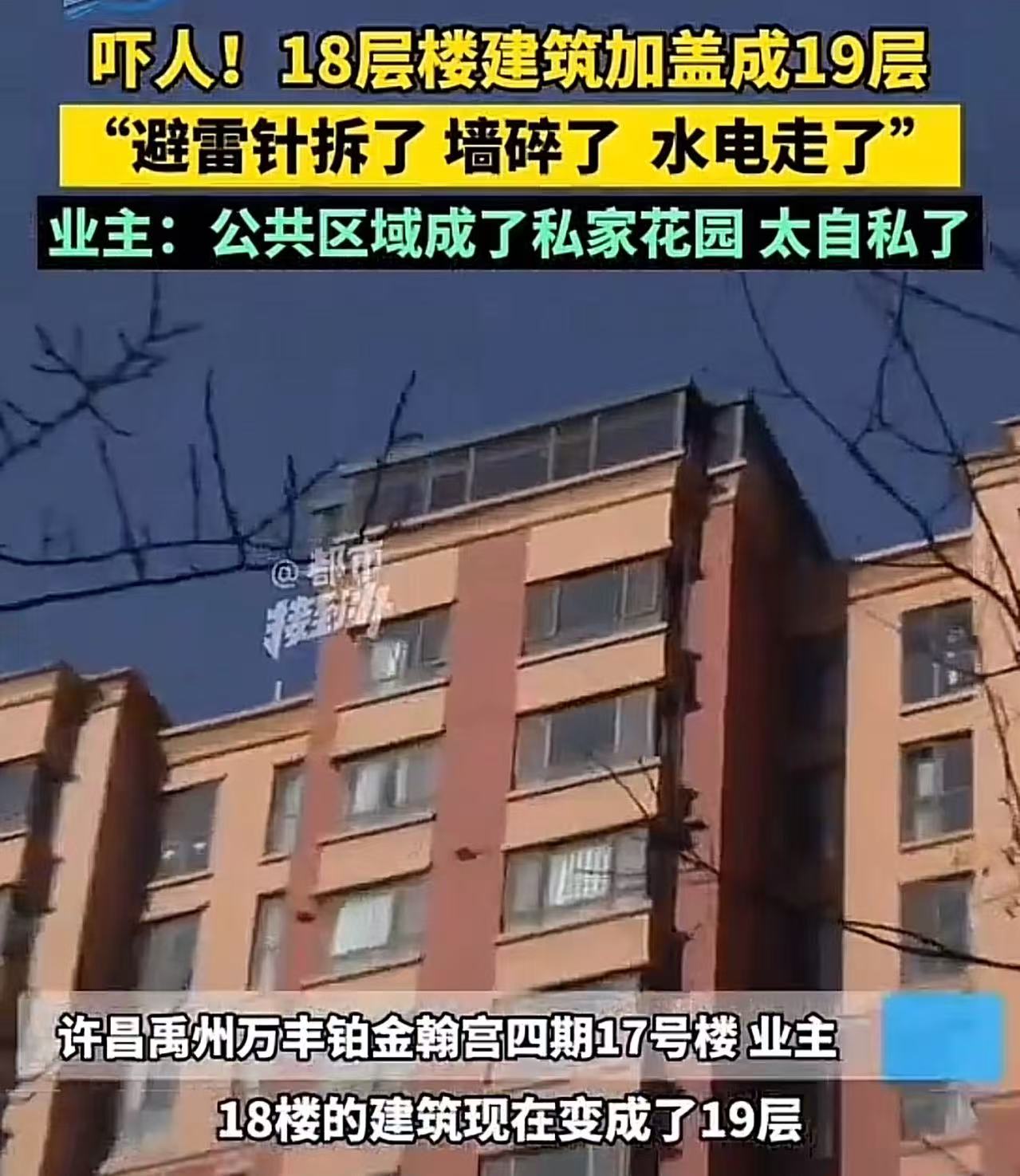 吓人！顶层业主私盖阳光房，把18层楼建筑加盖成19层！邻居：“避雷针拆了 墙体敲