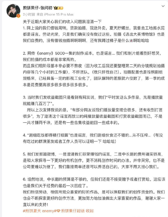 煎饼果仔 对《enemy》的相关成本传闻做出了澄清说明，否认经济窘迫。虽然目前拍
