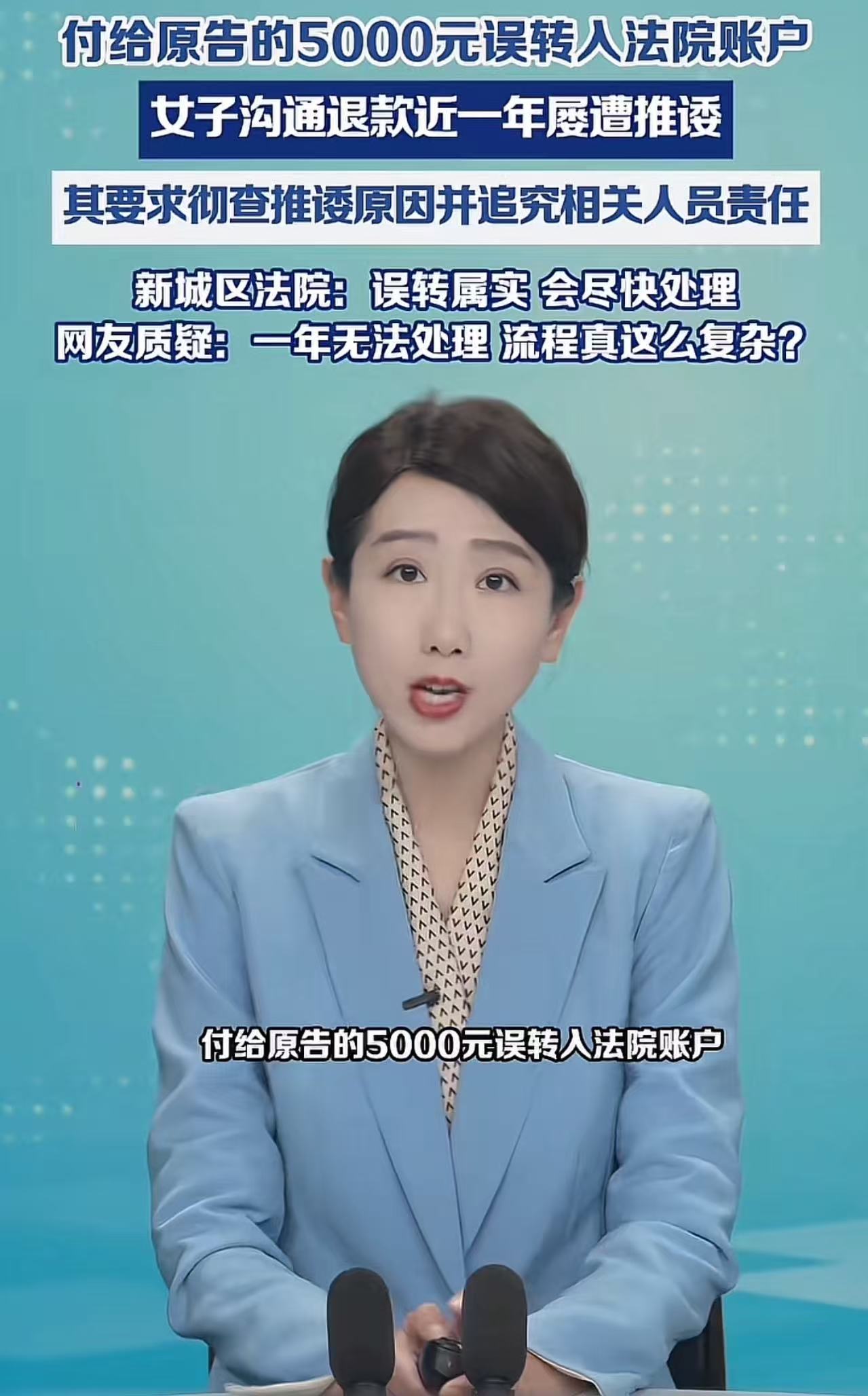 法院也耍无赖？女子误将付给原告的5000元转入法院账户，沟通退款近一年屡遭推诿！