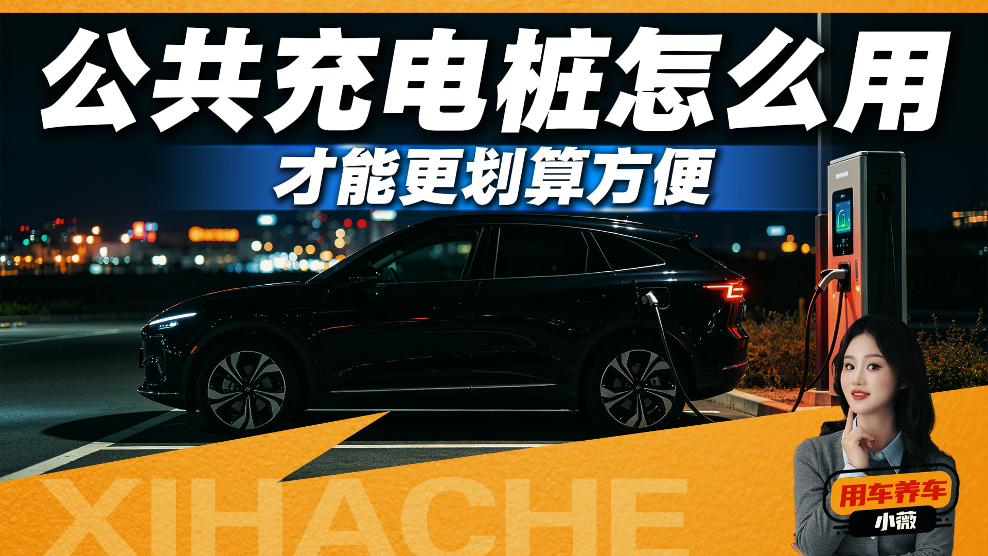 公共充电桩是先插枪还是先扫码？搞错这一步，真会多扣钱吗