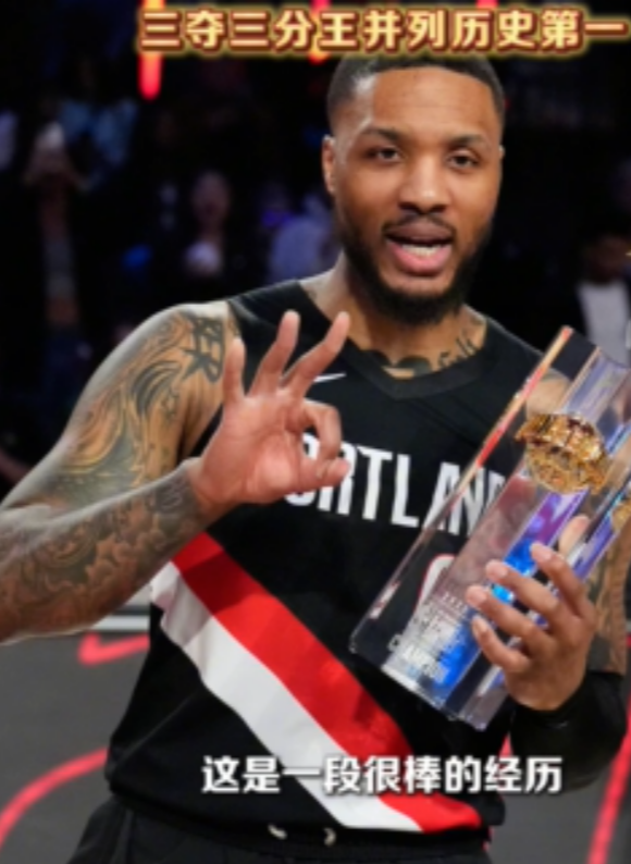 2月15日，2026年全明星周末单项赛开打，在三分大赛的舞台上，利拉德回归便夺冠