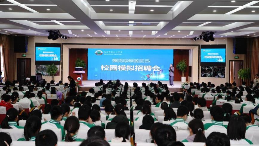 生涯家规划平台 | 预见未来的自己 筑梦青春成长路——北京市第二十中学校园模拟招聘会顺利举办