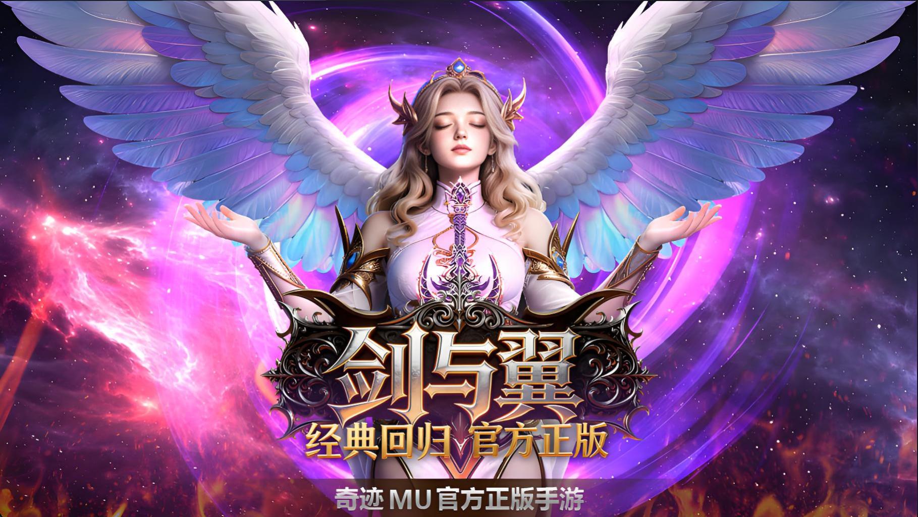 《奇迹MU剑与翼》手游全方位解析