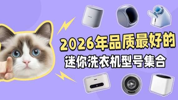 迷你洗衣机哪个牌子比较好？2026年品质最好的迷你洗衣机型号集合：海尔/希亦等清洁不错的品牌~
