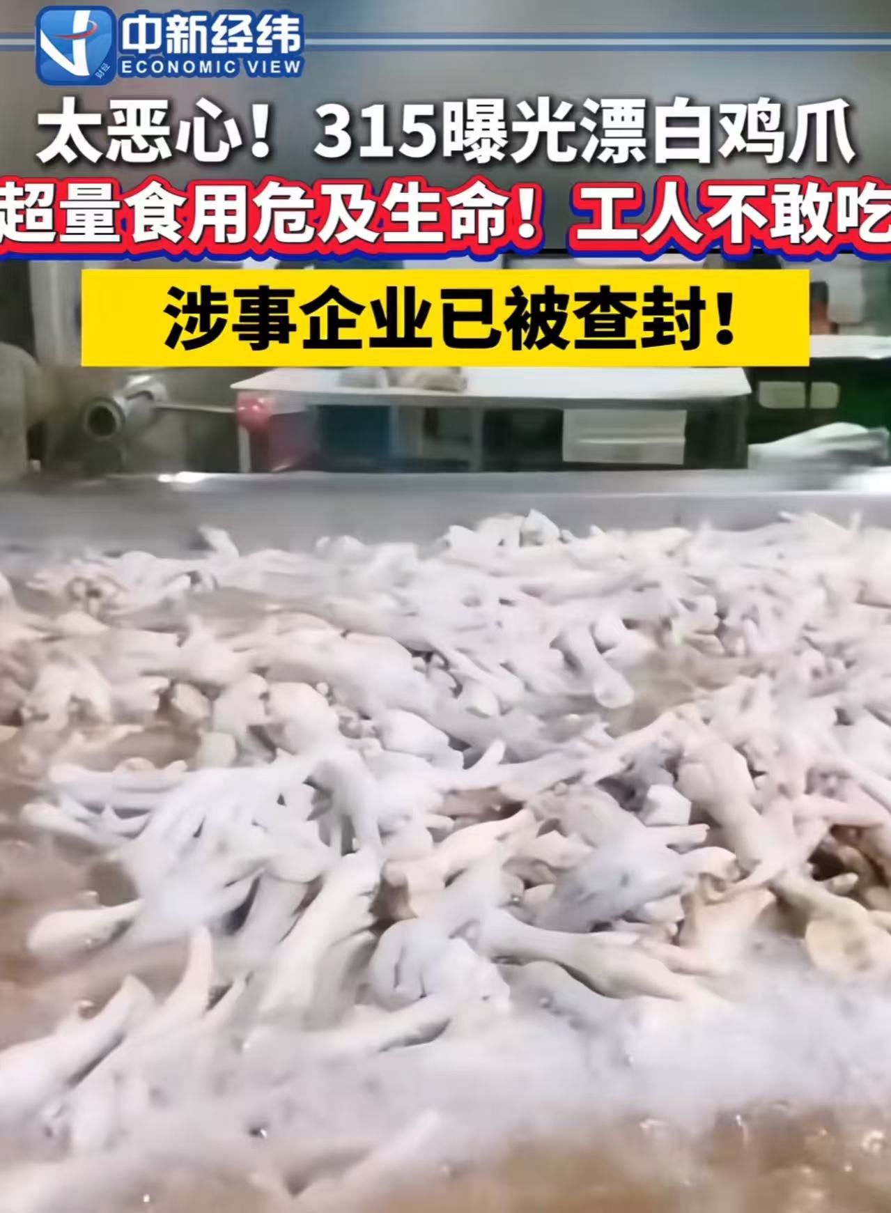 我就纳闷了，为什么每年都是315曝光了，监管部门才雷霆行动？

网红鸡爪，这么多