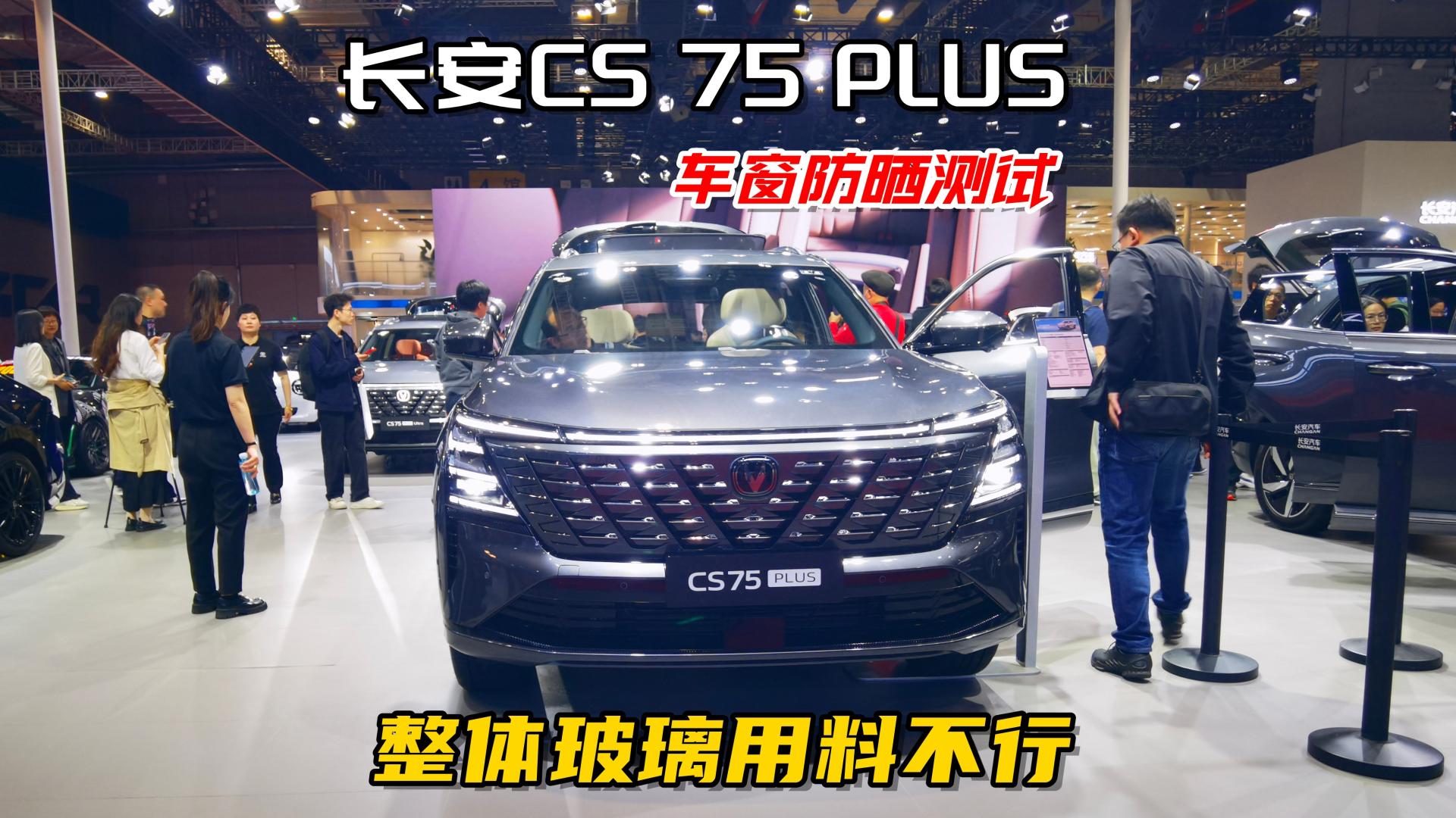 长安CS75 PLUS车窗防晒测试，整体玻璃用料不行！