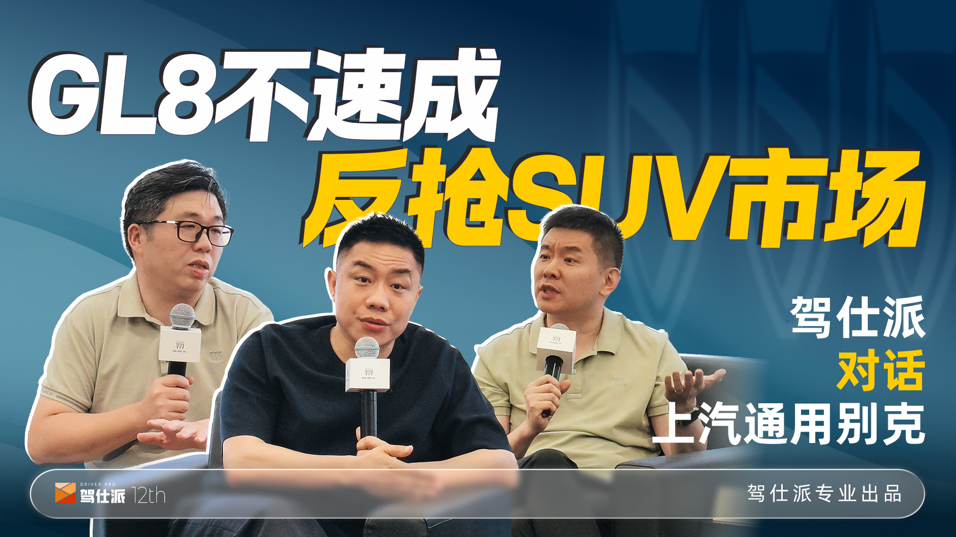 对话别克GL8操盘手：吃亏也不造速成车，用MPV取代SUV