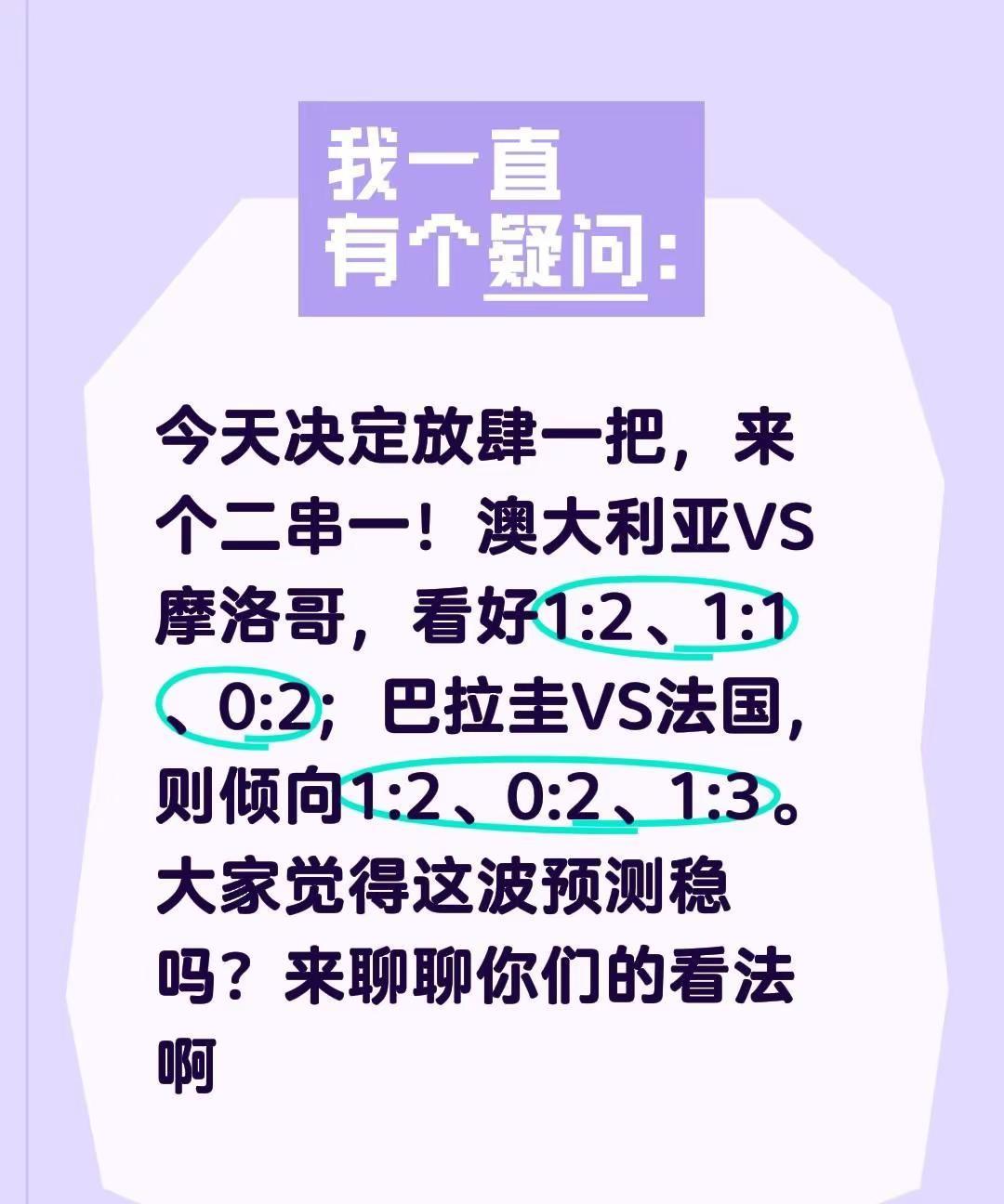 摩洛哥🇲🇦and法国🇫🇷冲啊。今天决定放肆一把，来个二串一！澳大利亚VS