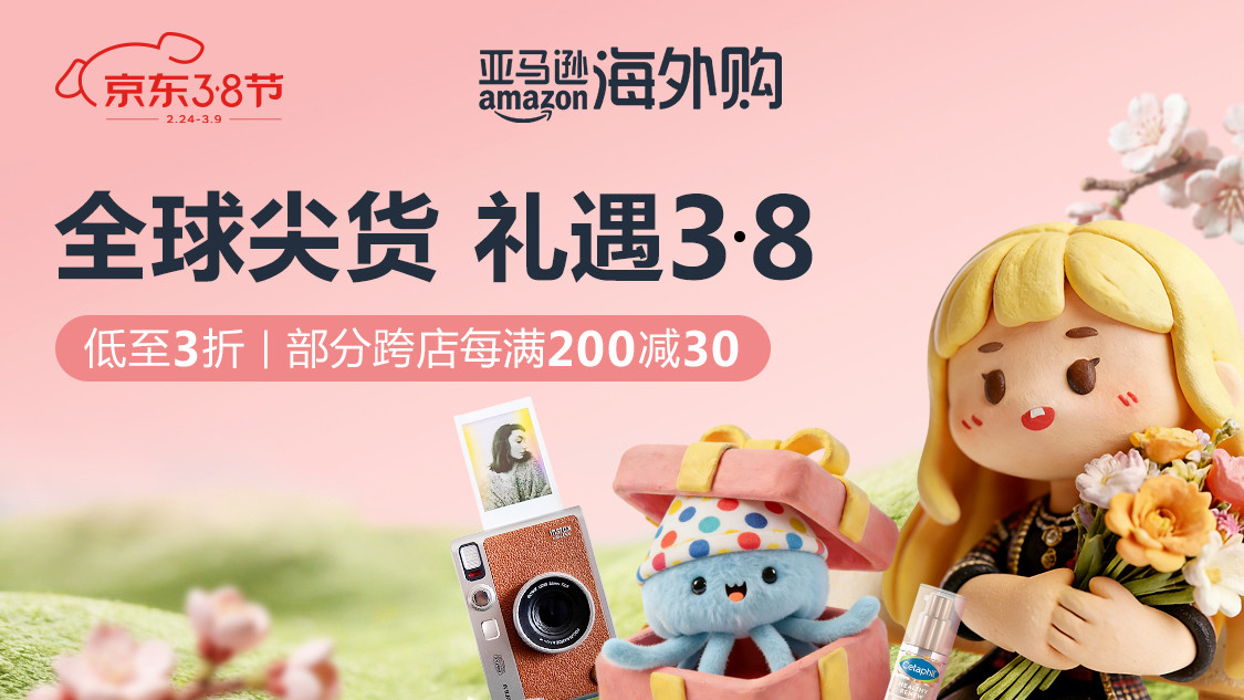 京东亚马逊海外官方旗舰店3·8节开启，200万件进口好物礼遇上线