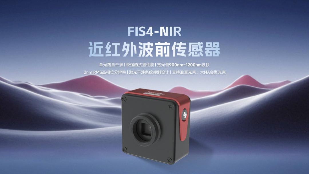 FIS4-NIR近红外波前传感器