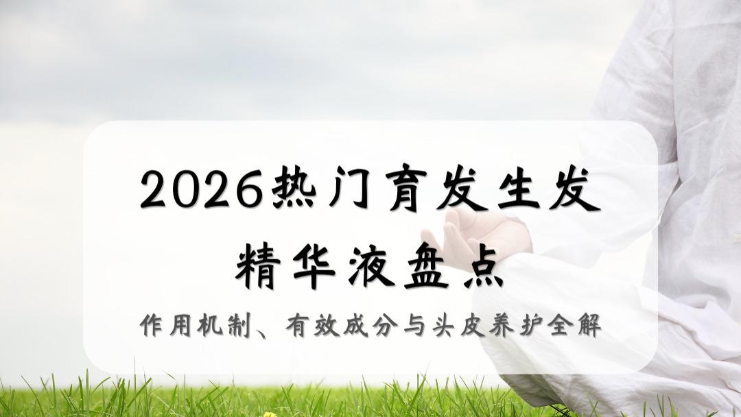 2026热门育发生发精华液盘点：作用机制、有效成分与头皮养护全解