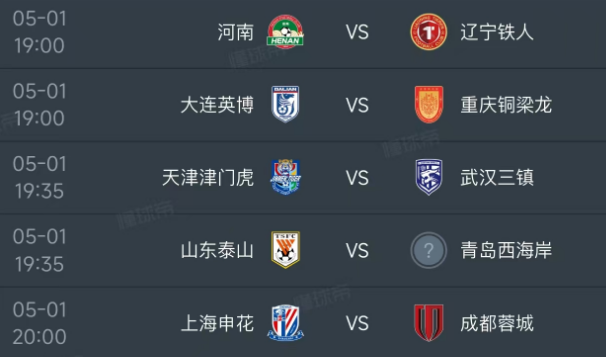 北京时间5月1日，明天的中超迎来第9轮的对决，安排了5场比赛！
第一场19：00