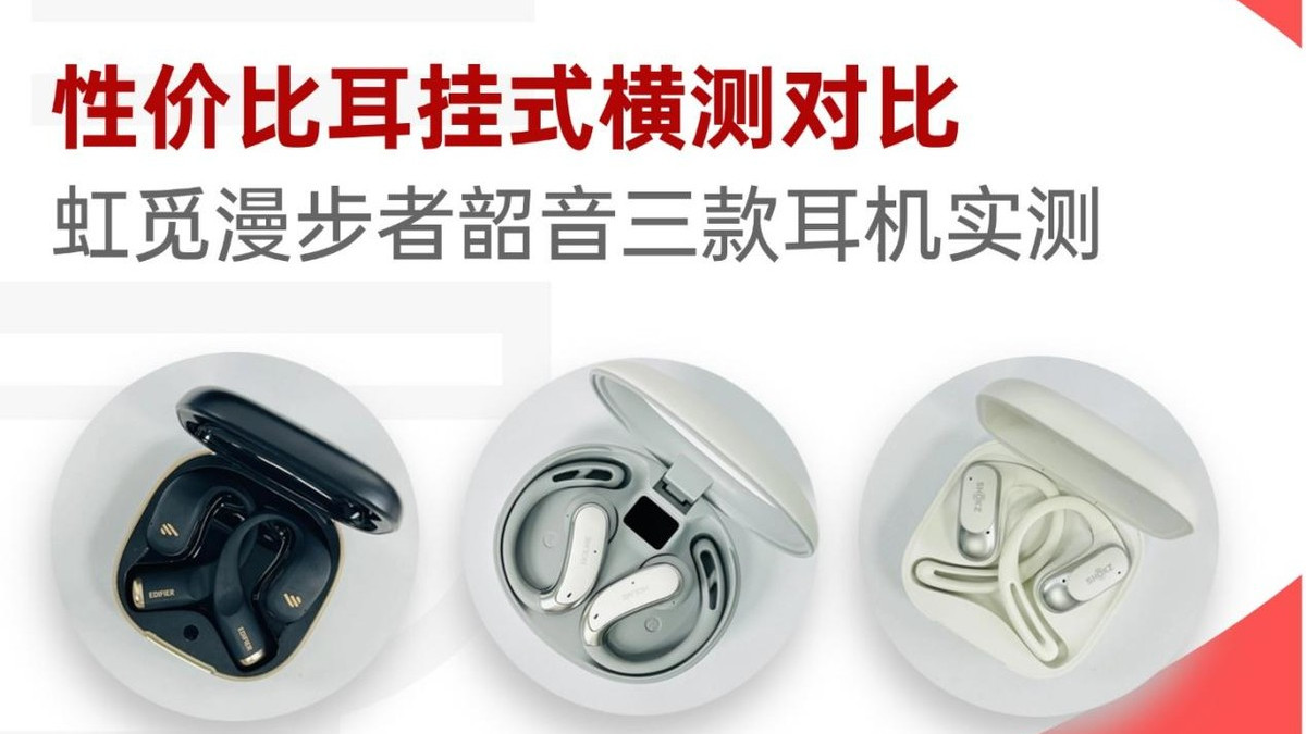 耳挂式开放耳机推荐哪款？虹觅Olite2值得买吗？开放式耳机测评