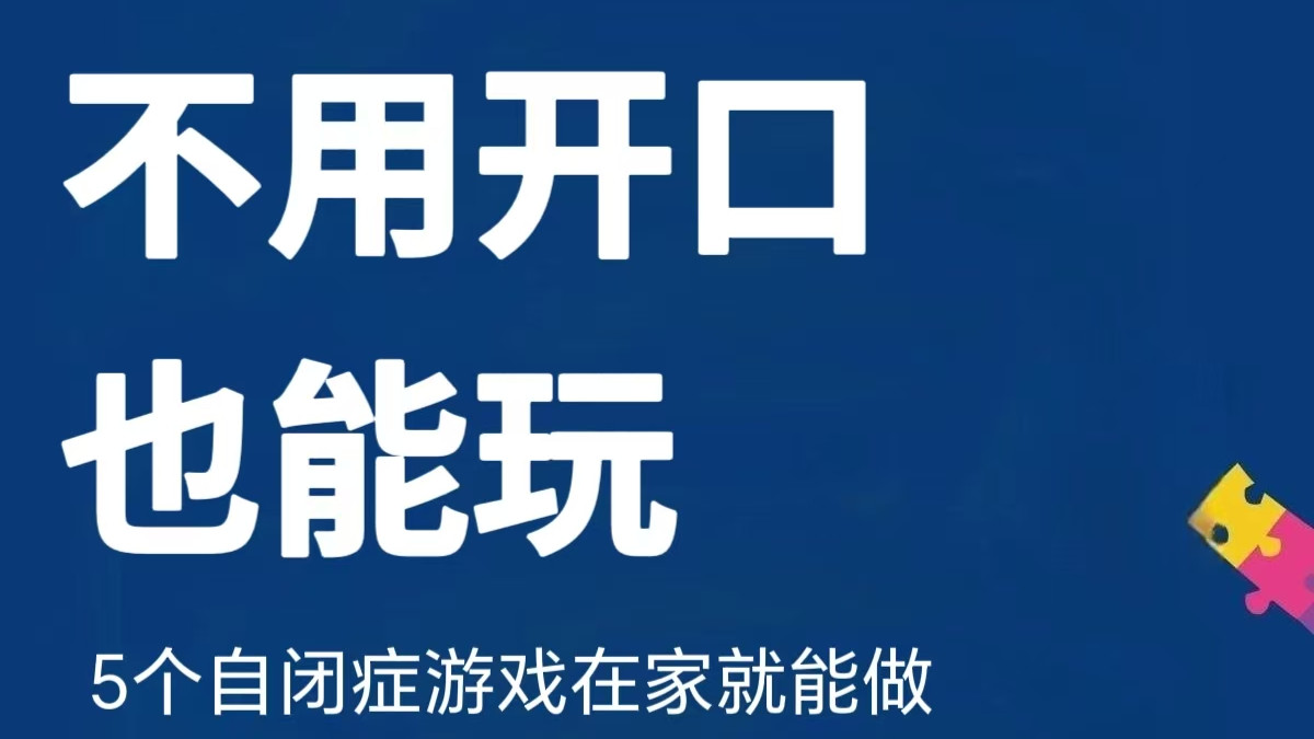 5个不用开口！在家就能做的自闭症互动小游戏