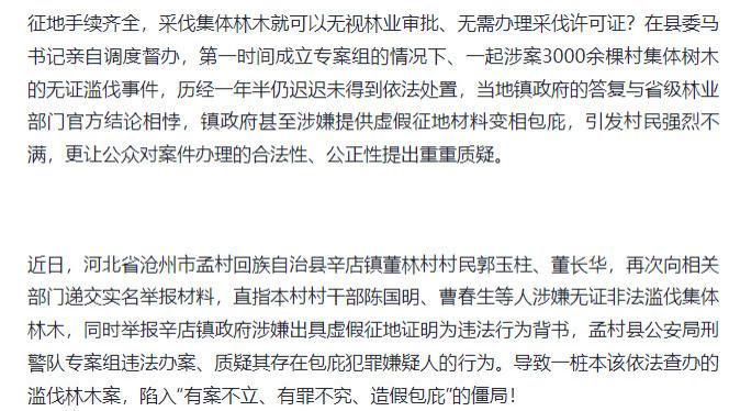 征地即无需采伐许可？孟村县举报滥伐林木案村民多重质疑