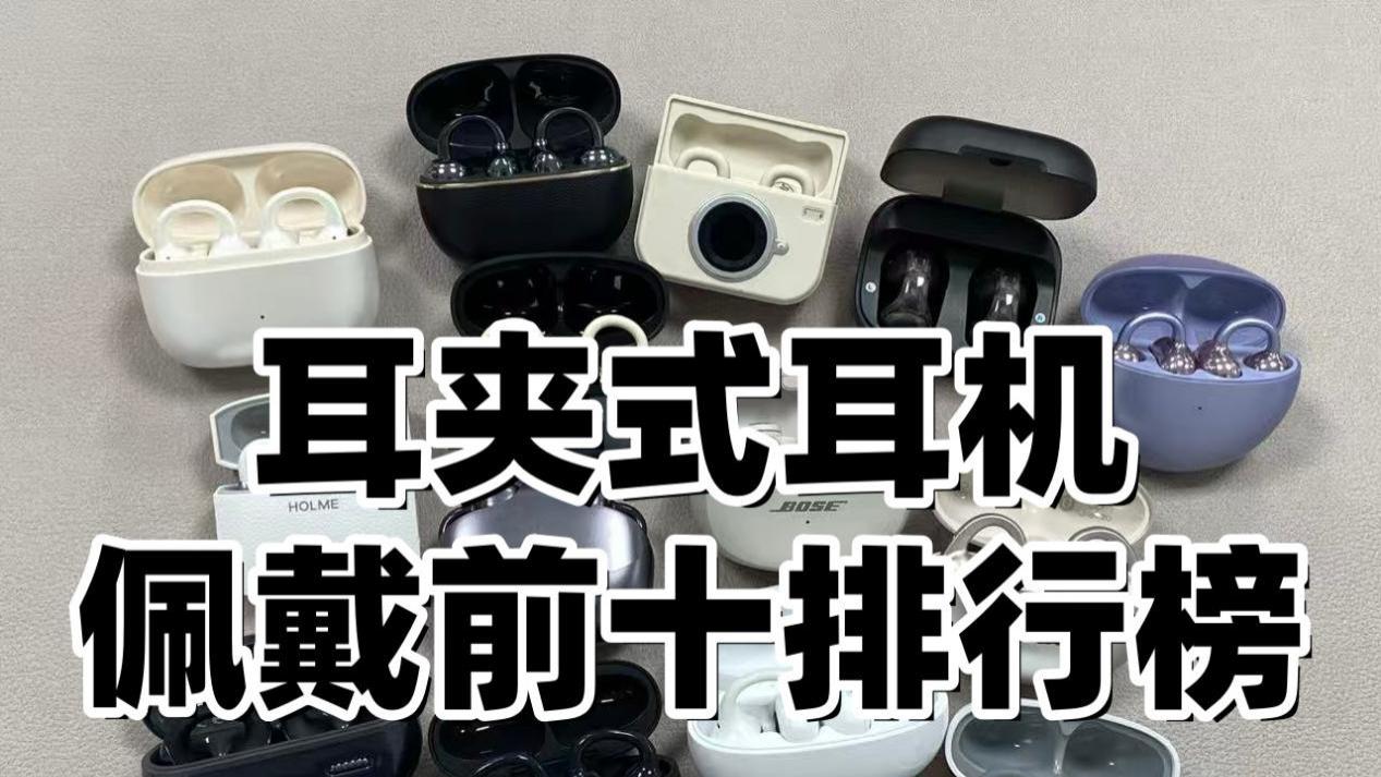 佩戴舒适的耳夹式耳机哪款好？2026耳夹式耳机品牌排行榜前十推荐