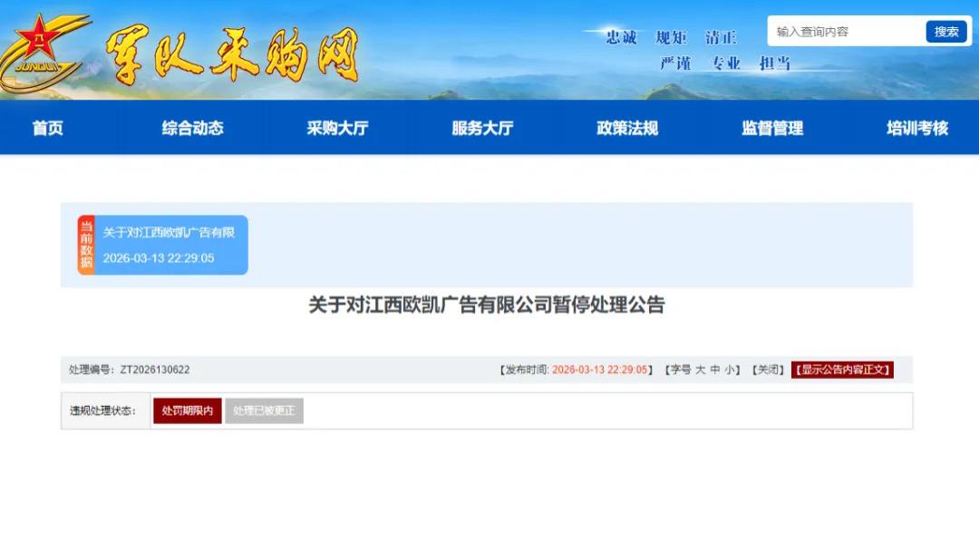 因围标串标，江西欧凯广告有限公司被暂停军采资格