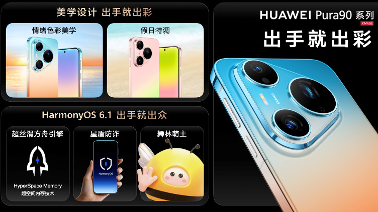 打造最懂用户的智拍影像，HUAWEI Pura 90系列正式发布