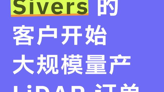 Sivers 的客户开始大规模量产 LiDAR 订单