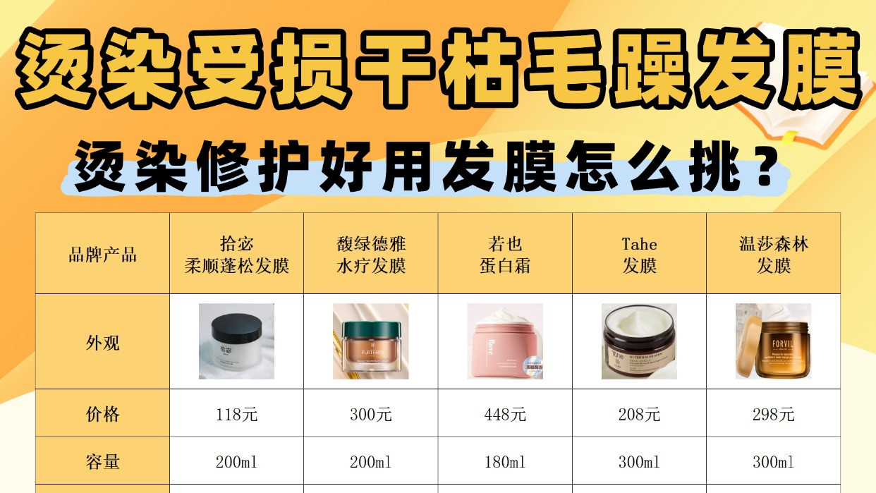 烫染修护好用发膜怎么挑？烫染受损干枯毛躁发膜！亲身经历分享