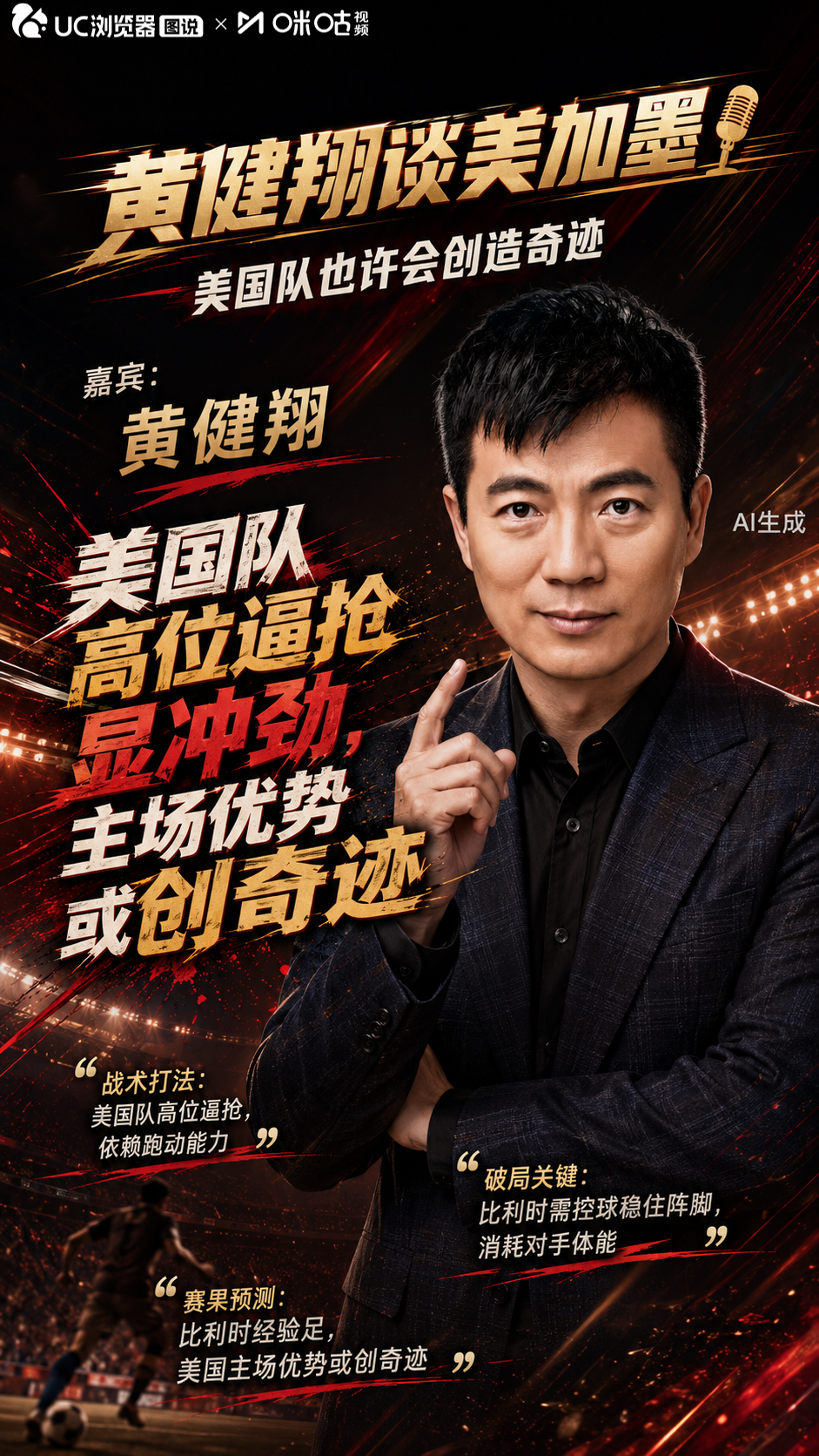 黄健翔说美国队也许会创造奇迹