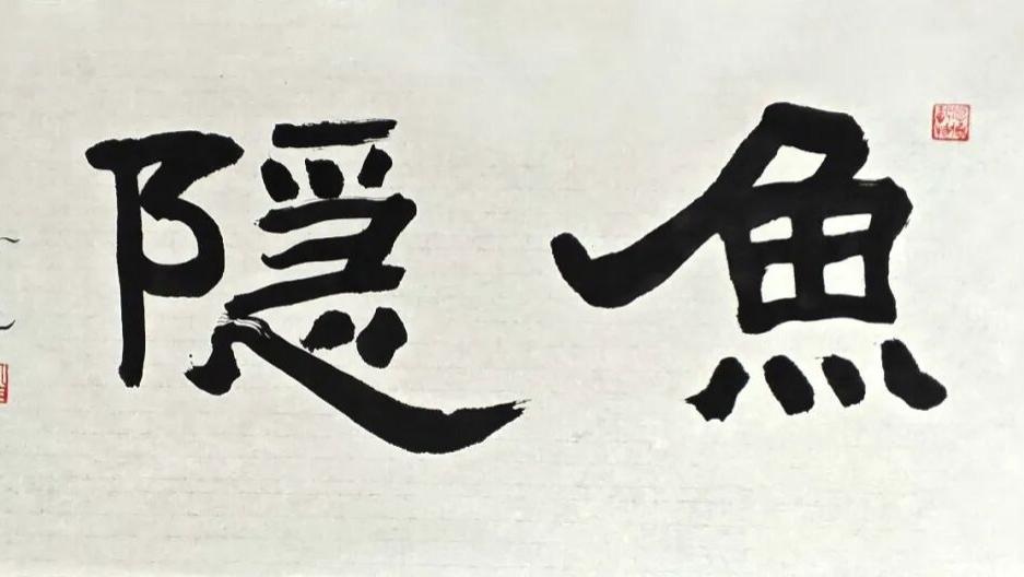 苍润兼济，文心自见：耿正义书法近作