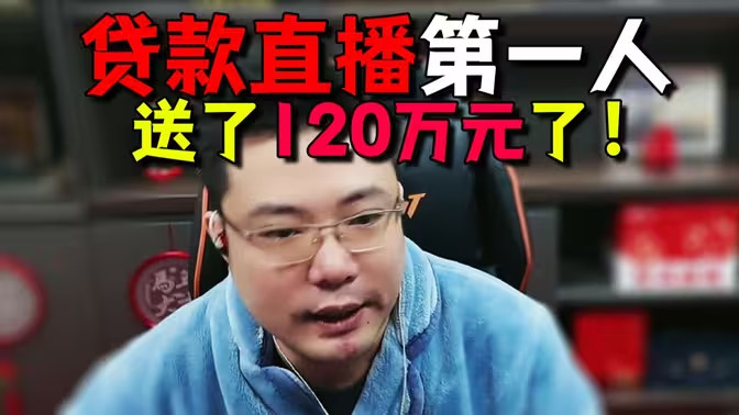 大司马复播一个月数据曝光！收礼500万回馈120万