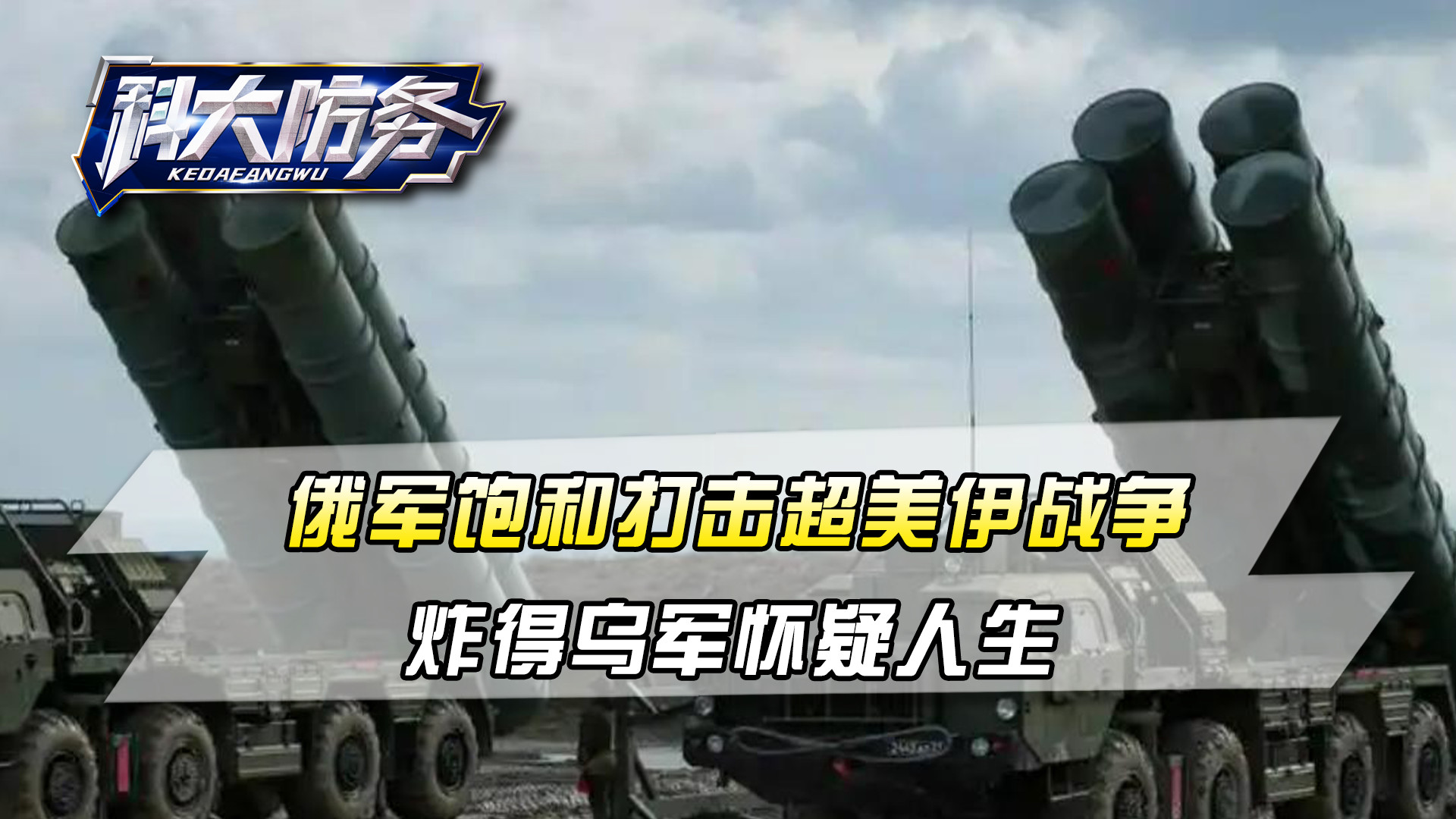8000枚卫星炸弹，俄军饱和打击超美伊战争，炸得乌军怀疑人生