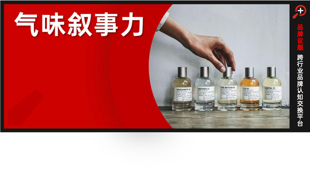 气味叙事力，正在重塑消费逻辑