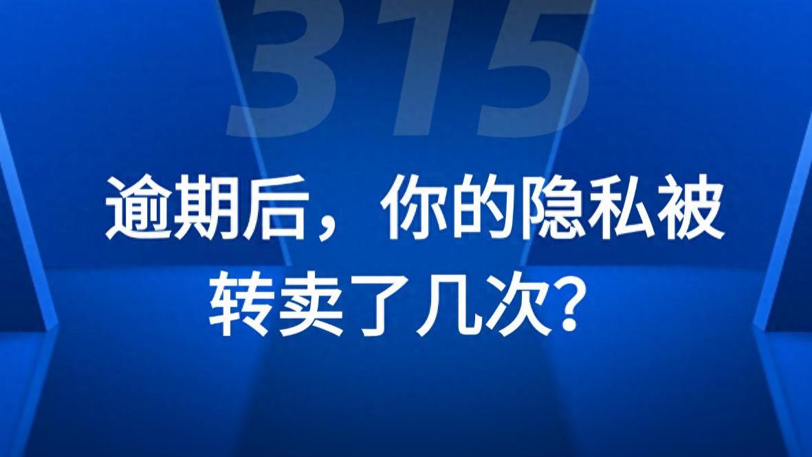 逾期后个人隐私被“卖”六次？起底网贷催收“套娃”乱局