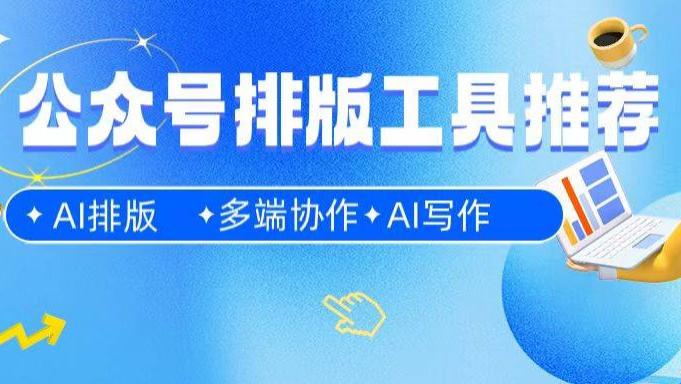 公众号排版工具2026实测榜：8款工具深度测评，选对效率翻倍