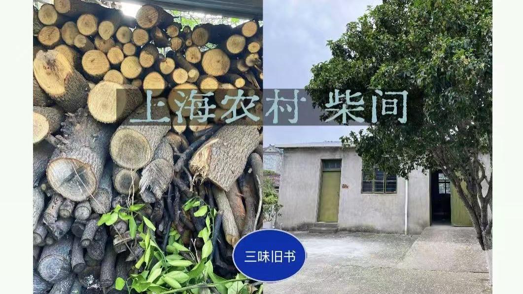 上海农村｜隐在旧辰光里的柴间
