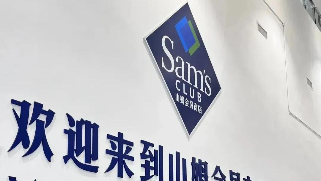 山姆“偷吃门”大反转，3亿中产破大防