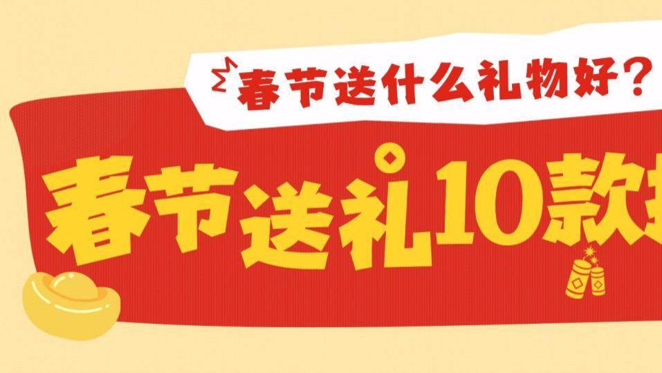 春节送什么礼物好？春节送礼最佳10款礼品推荐，高性价比又实用！